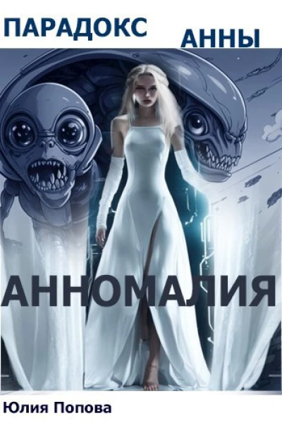 Парадокс Анны