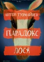Парадокс лося