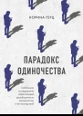 Парадокс одиночества Глобальное исследование нарастающей разобщенности человечества и ее последствий