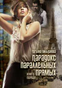 Парадокс параллельных прямых Книга первая