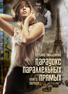 Парадокс параллельных прямых Книга первая