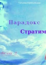 Парадокс Стратим СИ