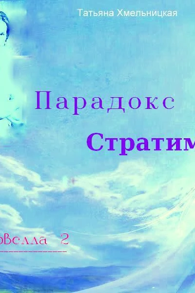 Парадокс Стратим СИ