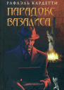 Парадокс Вазалиса