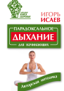 Парадоксальное дыхание для начинающих