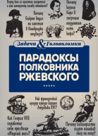 Парадоксы полковника Ржевского