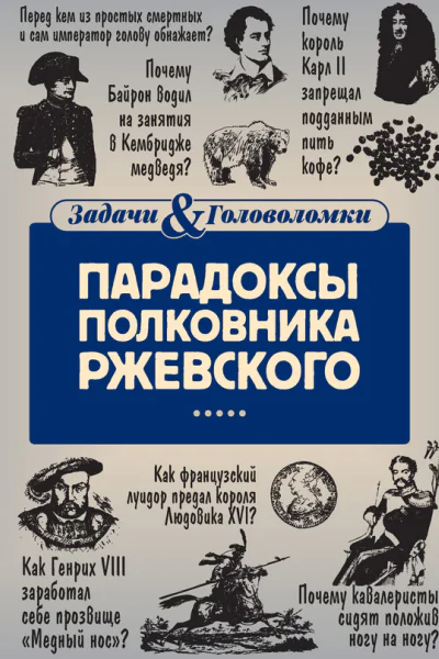 Парадоксы полковника Ржевского