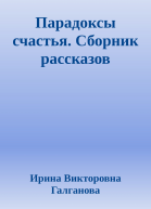Парадоксы счастья Сборник рассказов
