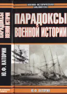 Парадоксы военной истории
