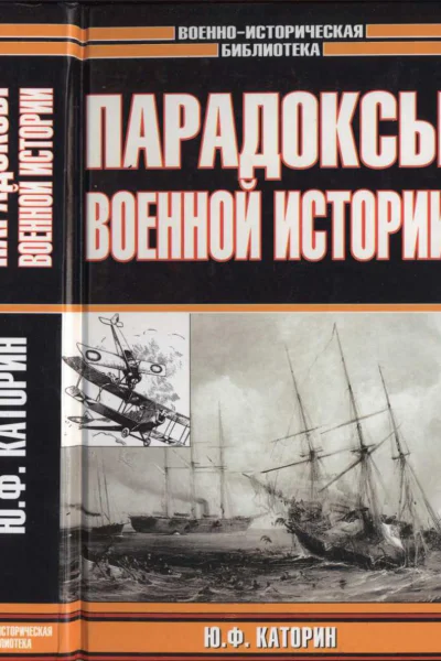 Парадоксы военной истории