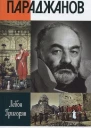 Параджанов