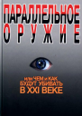 Параллельное оружие или Чем и как будут убивать в XXI веке