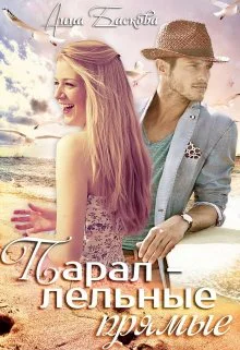 Параллельные прямые СИ