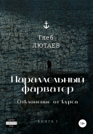 Параллельный фарватер Отклонение от курса Книга 1