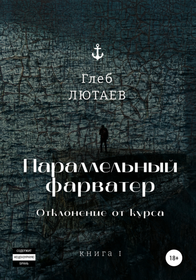 Параллельный фарватер Отклонение от курса Книга 1