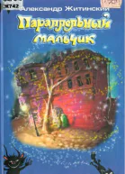 Параллельный мальчик 2005