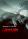 Паранойя Сборник