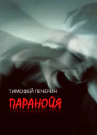 Паранойя Сборник
