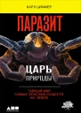 Паразит  царь природы Тайный мир самых опасных существ на Земле  Карл Циммер Пер с англ  4е изд