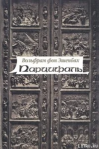 Парцифаль ЛП