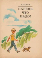 Парень  что надо