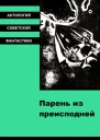 Парень из преисподней антология