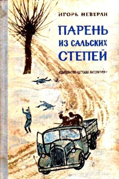 Парень из Сальских степей