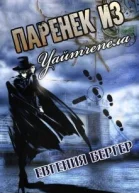Паренек из Уайтчепела СИ