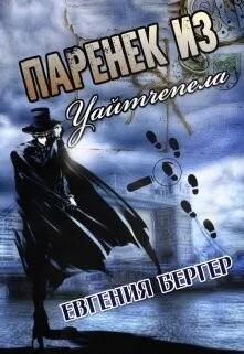 Паренек из Уайтчепела СИ