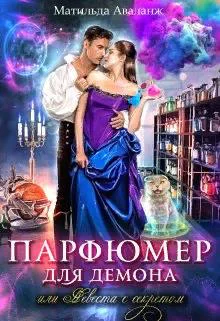 Парфюмер для демона или Невеста с секретом