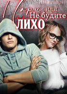 Пари или не будите Лихо