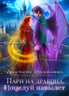 Пари на дракона Поцелуй навылет