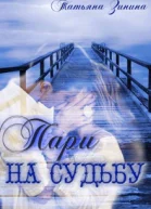 Пари на судьбу