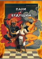 Пари с будущим СИ