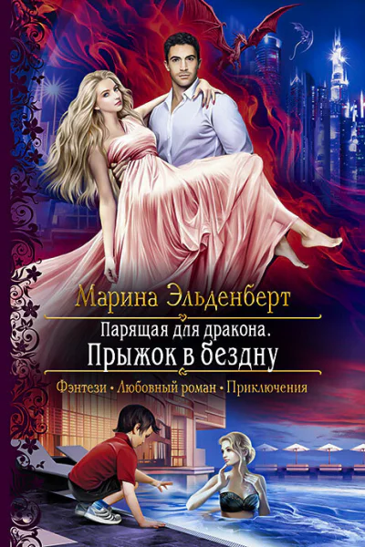 Парящая для дракона Прыжок в бездну Роман  Рис на переплете ЕНикольской