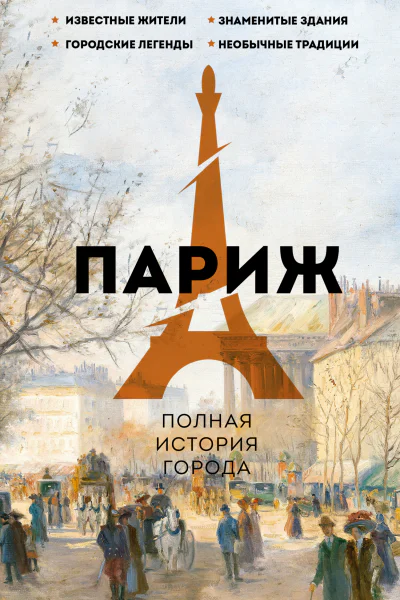 Париж Полная история города  Серж Нонте