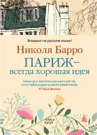 Париж  всегда хорошая идея  роман  Николя Барро