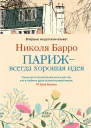 Париж  всегда хорошая идея