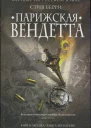 Парижская вендетта