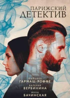 Парижский детектив