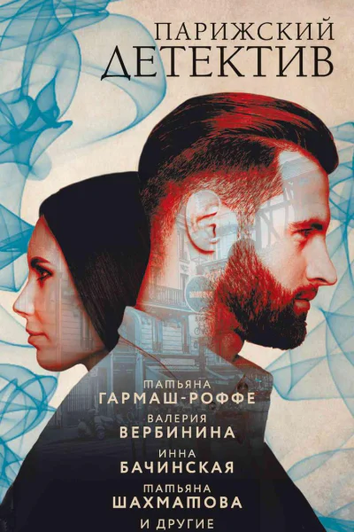 Парижский детектив