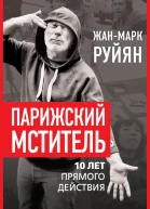 Парижский мститель Десять лет партизанской борьбы