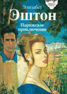 Парижское приключение