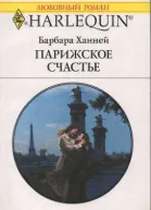 Парижское счастье