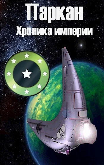 Паркан СИ