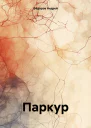 Паркур