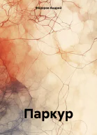 Паркур