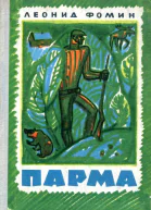 Парма Повесть и рассказы
