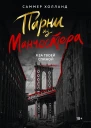 Парни из Манчестера Я за твоей спиной  роман  Саммер Холланд