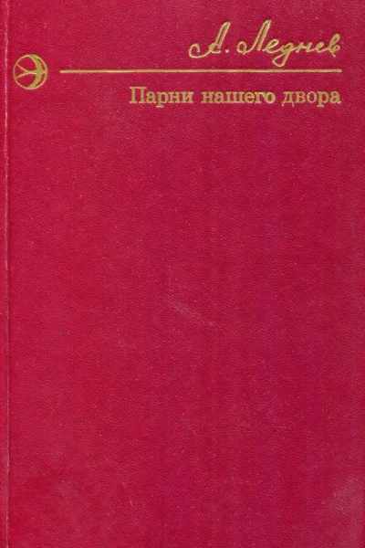 Парни нашего двора Роман